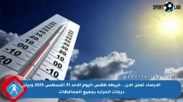 الأرصاد تعلن الآن.. خريطة طقس اليوم الأحد 31 أغسطس 2025 وبيان درجات الحرارة بجميع المحافظات